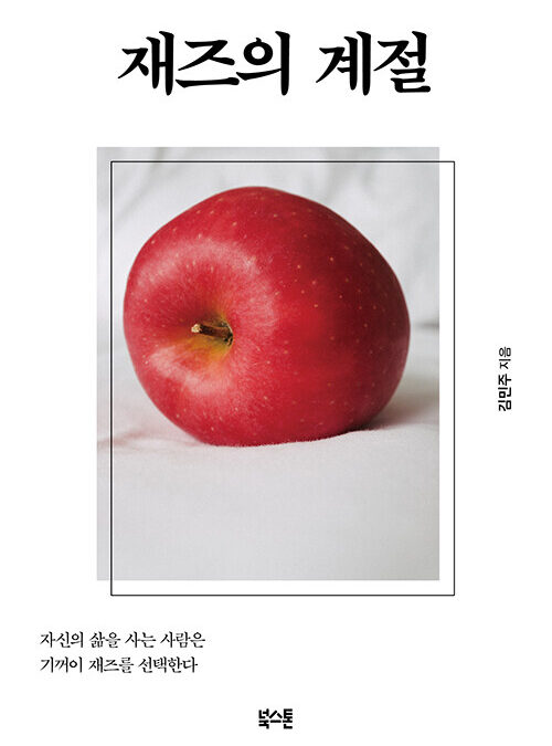 ‘재즈의 계절’ 김민주
