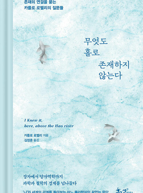 “무엇도 홀로 존재하지 않는다” 카를로 로벨리