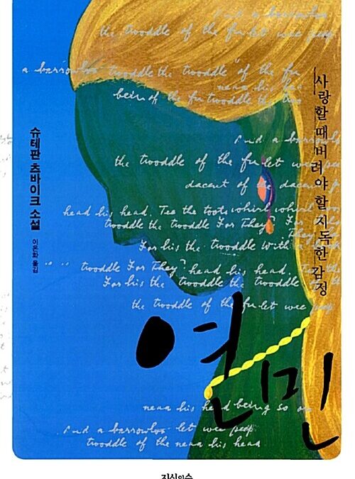 “연민” 슈테판 츠바이크