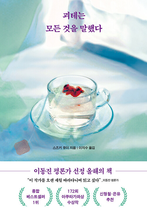 “괴테는 모든 것을 말했다” 스즈키 유이