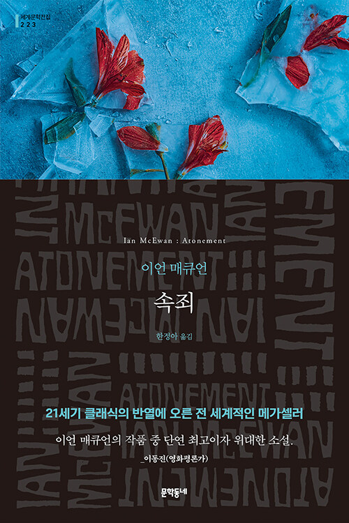 이언 매큐언 “속죄”의 주요 인물