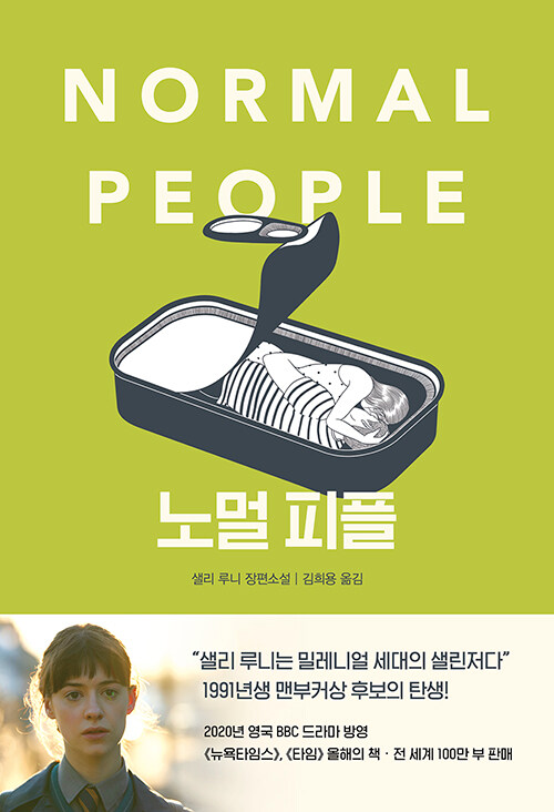 샐리 루니 “노멀 피플” 주요 인물