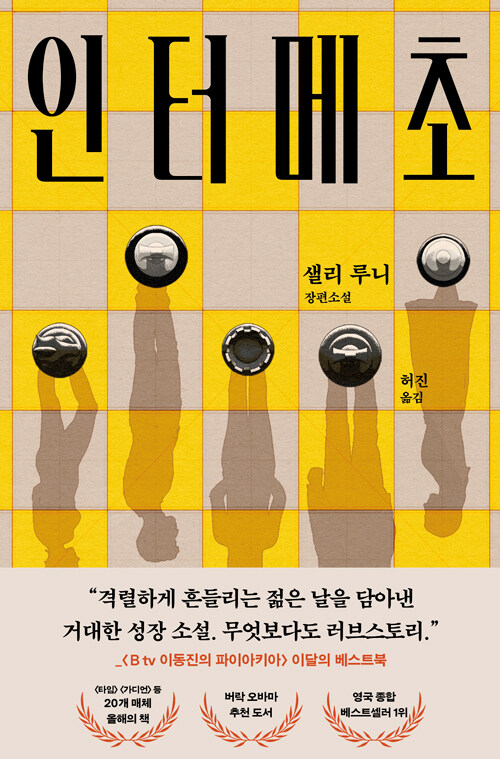 샐리 루니 “인터메초”의 인물관계