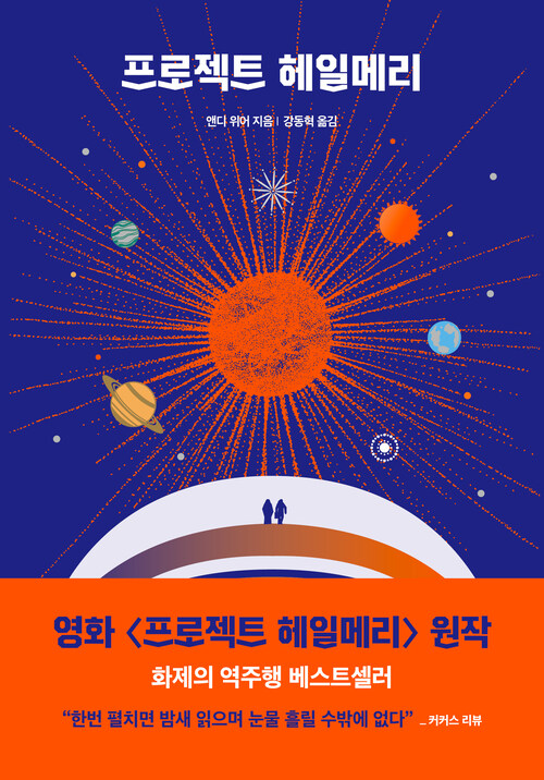 “프로젝트 헤일메리” 앤디 위어