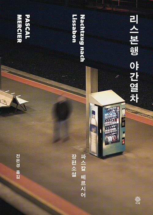 “리스본행 야간열차” 파스칼 메르시어