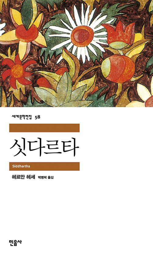 ‘싯다르타’ 헤르만 헤세