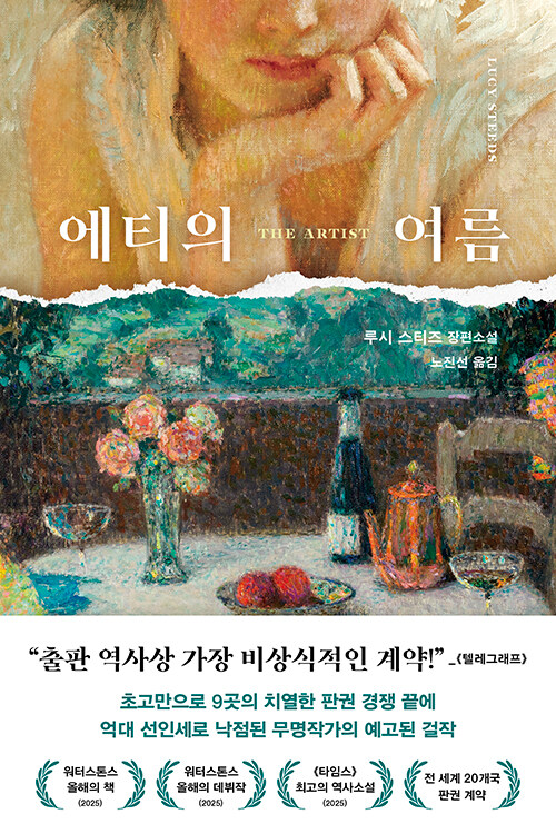 “에티의 여름” 루시 스티즈